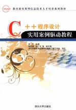 IT&AT教育部实用型信息技术人才培养系列教材 C++程序设计实用案例驱动教程