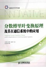 分数傅里叶变换原理及其在通信系统中的应用