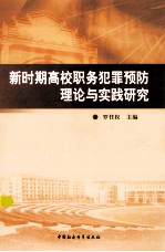 新时期高校职务犯罪预防理论与实践研究