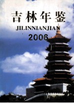 吉林年鉴 2006