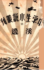 中学生小说丛刊 第11册 溪边