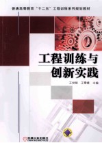 工程训练与创新实践