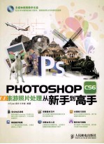 Photoshop CS6旅游照片处理从新手到高手