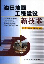 油田地面工程建设新技术