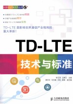 TD-LTE技术与标准