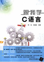 跟我学C语言