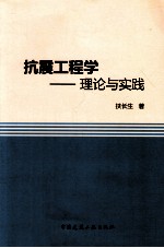 抗震工程学 理论与实践