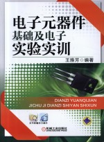 电子元器件基础及电子实验实训