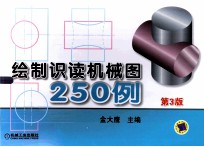 绘制识读机械图250例 第3版