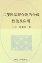 二茂铁基聚合物的合成、性能及应用