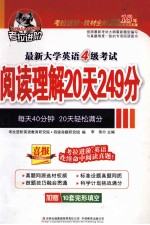 最新大学英语四级考试阅读理解20天249分