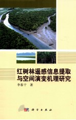 红树林遥感信息提取与空间演变机理研究