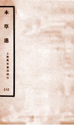 本草述 卷18-23