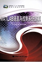 MATLAB语言与控制系统仿真