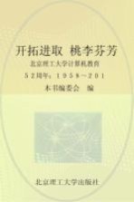 开拓进取 桃李芬芳 北京理工大学计算机教育52周年 1958-2010