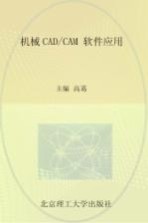 机械CAD/CAM软件应用