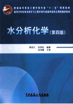 水分析化学  第4版