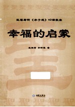 幸福的启蒙 祝福君明《弟子规》40课教案