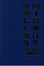 中国电子信息产业统计年鉴 2011 综合篇