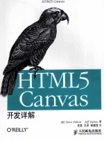 HTML5 Canvas开发详解