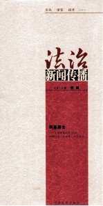 法治新闻传播 2012年特辑