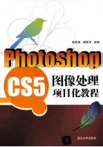 Photoshop CS5图像处理项目化教程