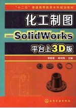 化工制图 SolidWorks平台上的3D版