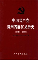 中国共产党贵州省麻江县历史  1919-2005