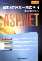 ASP.NET开发一站式学习难点案例练习