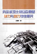 夯实水泥土桩复合地基静力与动力特性研究