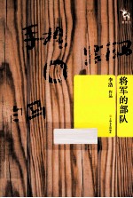 新势力丛书 将军的部队