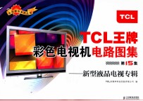 TCL王牌彩色电视机电路图集 第15集 新型液晶电视专辑