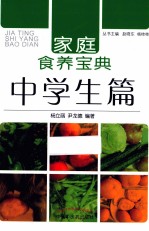 家庭食养宝典 中学生篇