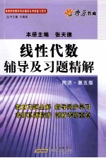 线性代数辅导及习题精解同济 第5版