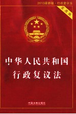 中华人民共和国行政复议法行政复议法 2013最新版实用版