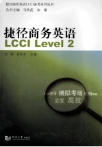 捷径商务英语 LCCI Level2