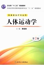 卫生部“十二五”规划教材全国高等医药教材建设研究会“十二五”规划教材  人体运动学  第2版