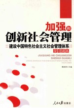 加强和创新社会管理 建设中国特色社会主义社会管理体系学习读本