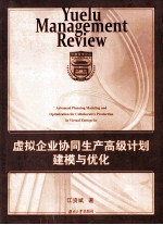 虚拟企业协同生产高级计划建模与优化