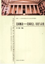 美国概况  美国社会历史与文化