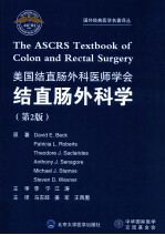 国外经典医学名著译丛  美国结直肠外科医师学会结直肠外科学  第2版