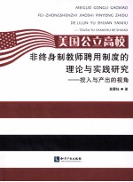 美国公立高校非终身制教师聘用制度的理论与实践研究 投入与产出的视角