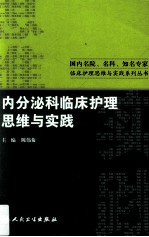 内分泌科临床护理思维与实践