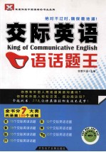 新航道英语学习丛书  交际英语口语话题王