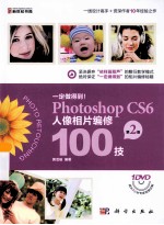 一定做得到！Photoshop CS6人像相片编修100技 第2版