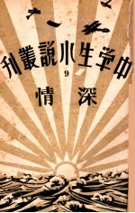 中学生小说丛刊 第9册 深情