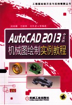 AutoCAD 2013中文版机械图绘制实例教程