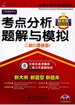 全国计算机等级考试考点分析、题解与模拟 二级C 最新版