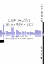 低碳生态城市 过程、评价、实证