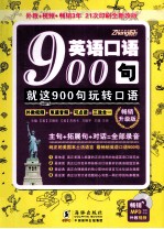 英语口语900句  就这900句玩转口语